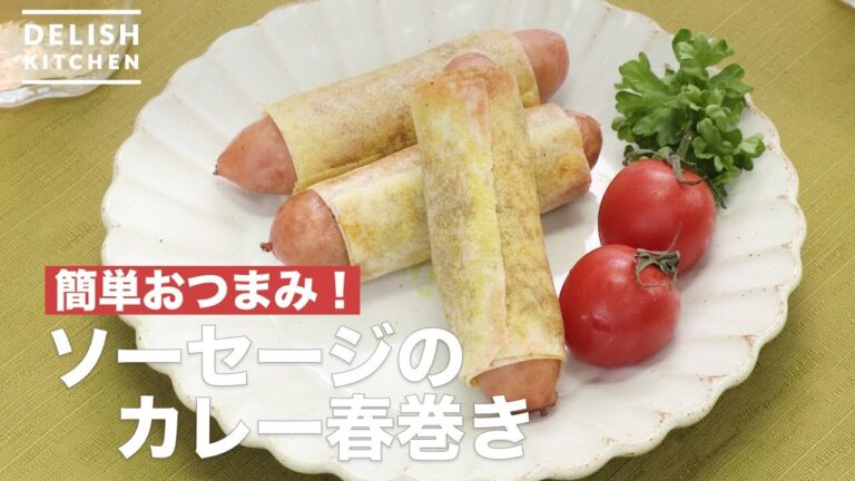簡単おつまみ！ソーセージのカレー春巻き　｜　How To Make Sausage Curry Spring Roll