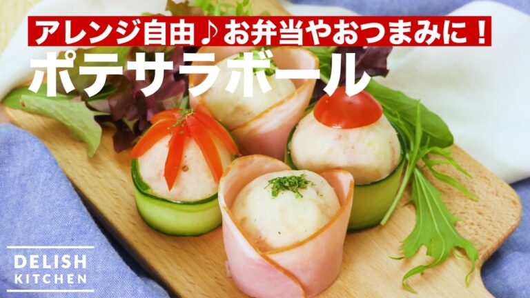 アレンジ自由♪お弁当やおつまみに!ポテサラボール | How To Make Mashed Potato Balls アレンジ自由♪お弁当やおつまみに!ポテサラボール | How To Make Mashed Potato Balls