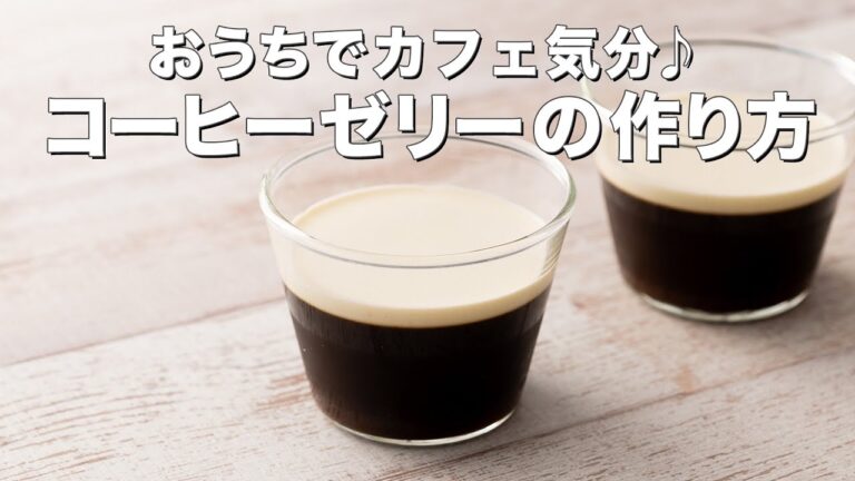 【#おうちカフェ】コーヒーゼリーの作り方 【#おうちカフェ】コーヒーゼリーの作り方