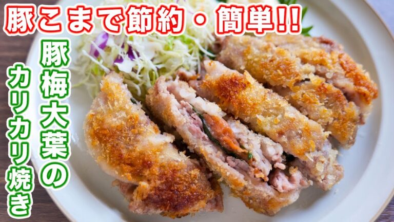 【揚げずに焼くだけ・少ない油でカリカリ食感！】豚梅大葉のカリカリ焼きの作り方【kattyanneru】