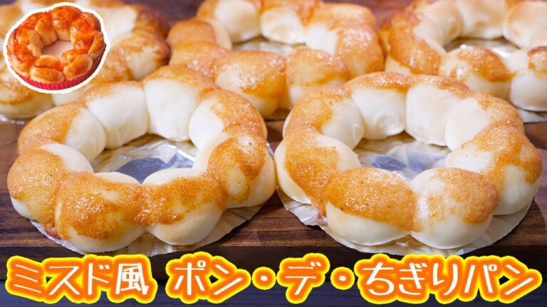 【ミスドの新作を再現!】おうちでお店の味!ポン・デ・ちぎりパン めんたいマヨソースの作り方【kattyanneru】 【ミスドの新作を再現!】おうちでお店の味!ポン・デ・ちぎりパン めんたいマヨソースの作り方【kattyanneru】