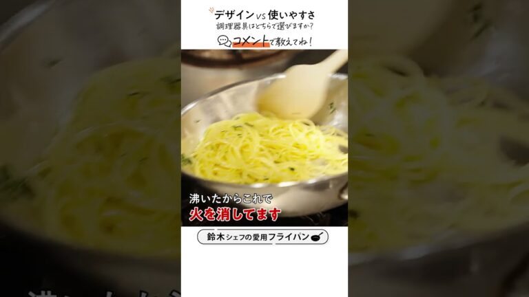 ミシュランシェフの愛用フライパン