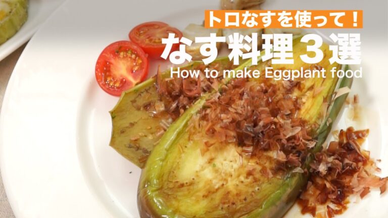 トロ~リ食感の「トロなす」を使ったレシピ3選 | How to make three eggplant recipes トロ~リ食感の「トロなす」を使ったレシピ3選 | How to make three eggplant recipes