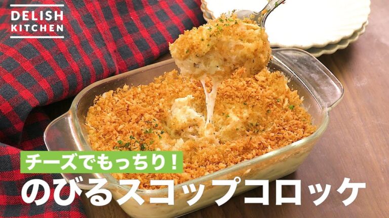 チーズでもっちり!のびるスコップコロッケ | How To Make The Extending Scop Croquette チーズでもっちり!のびるスコップコロッケ | How To Make The Extending Scop Croquette