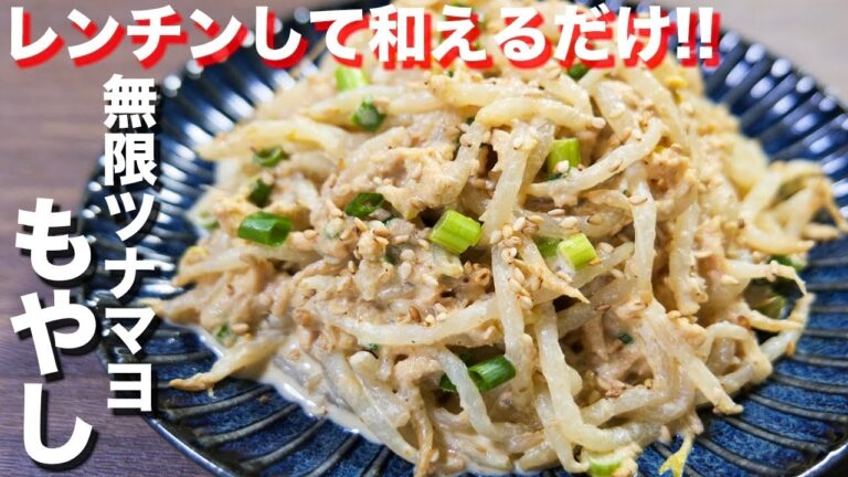 【レンチンして和えるだけ！】この味付け、やみつきになります！無限ツナマヨもやしの作り方 #Shorts【kattyanneru】