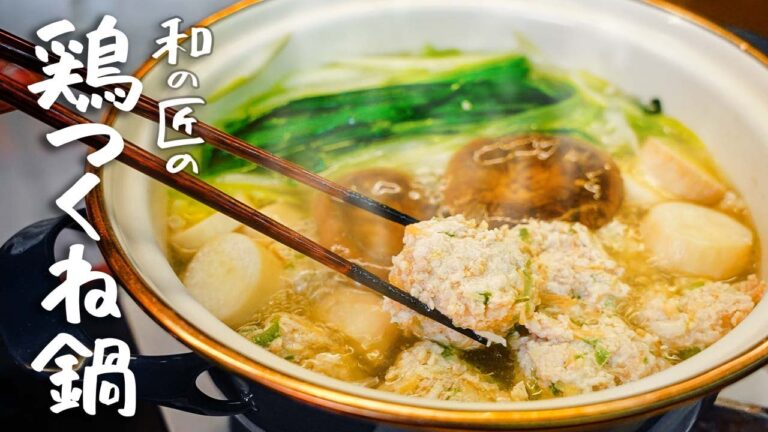 【革命的旨さ】老舗日本料理店三代目が教える至極「鶏つくね鍋」の作り方【日本橋ゆかり・野永喜三夫】｜クラシル #シェフのレシピ帖 ※クラシルアプリで全編公開中！