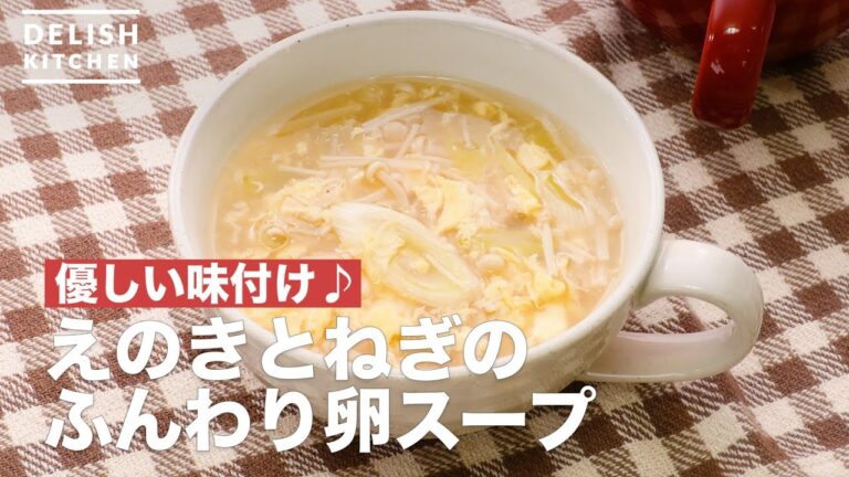 優しい味付け♪えのきとねぎのふんわり卵スープ | How To Make Fluffy Egg Soup with Enoki and Leek 優しい味付け♪えのきとねぎのふんわり卵スープ | How To Make Fluffy Egg Soup with Enoki and Leek