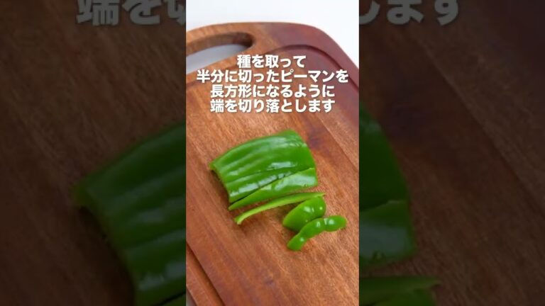 【料理の基本】ピーマンの色紙切り #Shorts