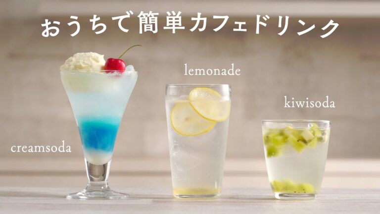 【#おうちカフェ】クリームソーダ/はちみつレモネード/キウイスカッシュの作り方