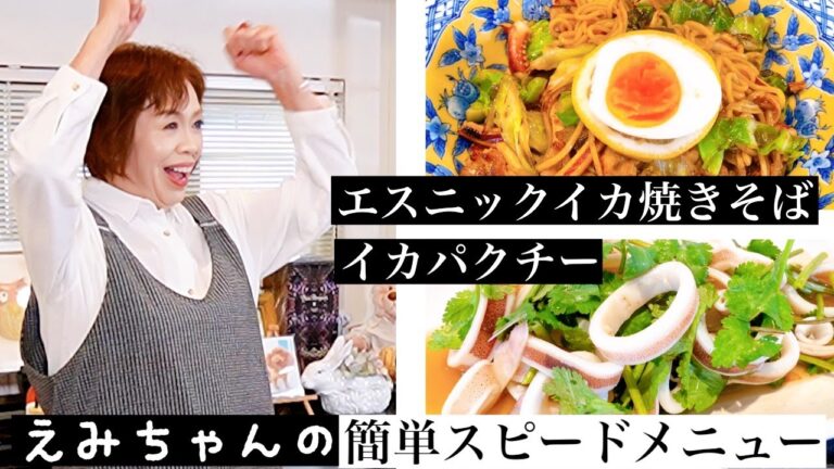 上沼恵美子の簡単スピードメニュー【エスニックイカ焼きそば】【イカパクチー】【焼きバナナ】イカを使ったタイ料理