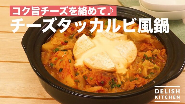 コク旨チーズを絡めて♪チーズタッカルビ風鍋　｜　How To Make Cheese Takkarubi Style Pan