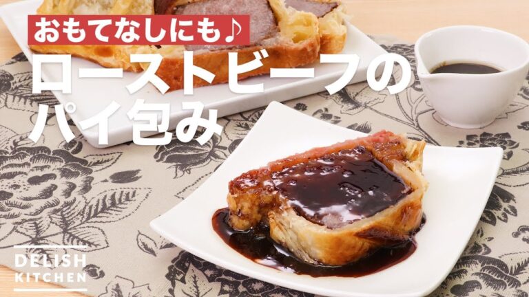 おもてなしにも♪ローストビーフのパイ包み | How To Make Roast beef Pie Packet おもてなしにも♪ローストビーフのパイ包み | How To Make Roast beef Pie Packet
