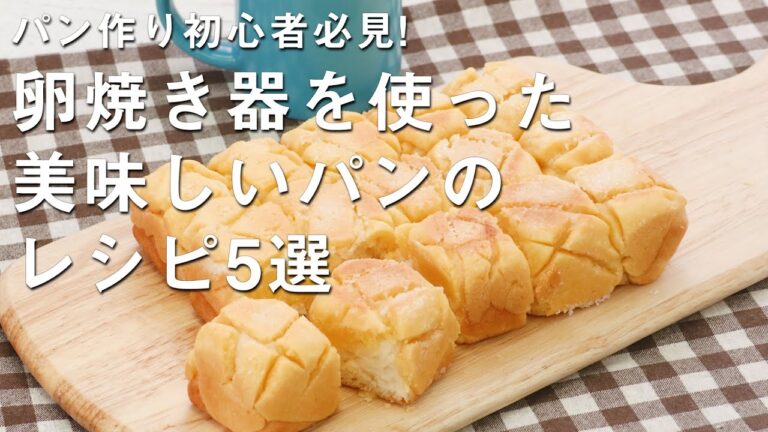 【気軽に手作りパン】卵焼き器で作る美味しいパンレシピ5選 【気軽に手作りパン】卵焼き器で作る美味しいパンレシピ5選