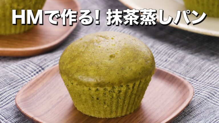 【ホットケーキミックスで作る和スイーツ】抹茶蒸しパン