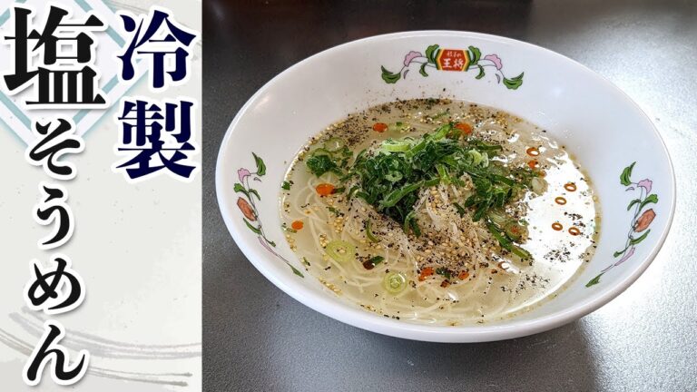 ただのそうめんに飽きたらコレッ！『冷製塩そうめん』の作り方(素麺レシピ)