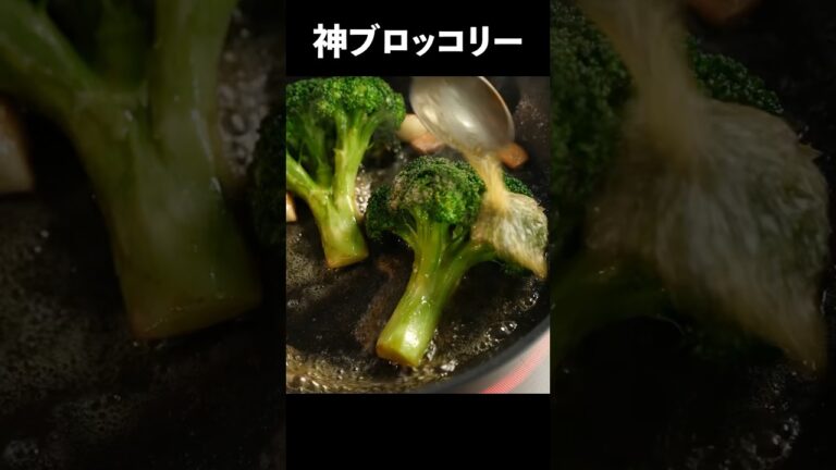 たぶん痩せます、そして野菜は塊で焼くと驚くほど美味いです【ブロッコリーのロースト】#shorts たぶん痩せます、そして野菜は塊で焼くと驚くほど美味いです【ブロッコリーのロースト】#shorts