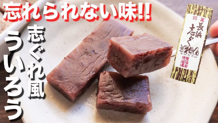 【再現レシピ】忘れられない老舗の味!志ぐれ風 もちもち小豆ういろうの作り方【kattyanneru】 【再現レシピ】忘れられない老舗の味!志ぐれ風 もちもち小豆ういろうの作り方【kattyanneru】