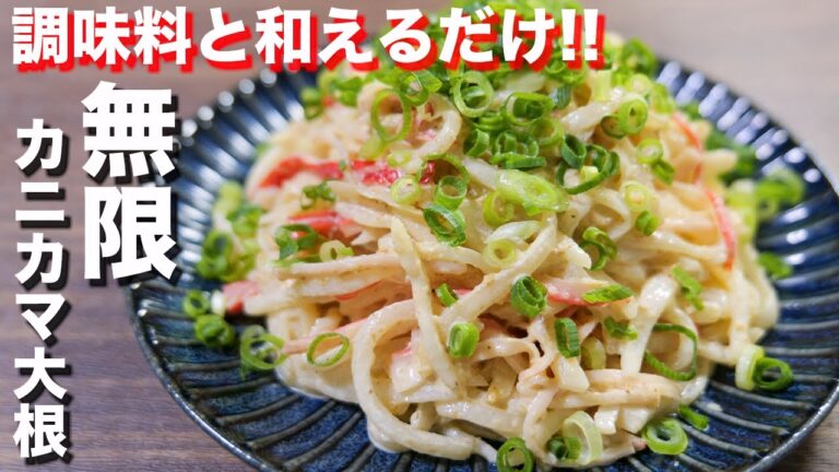 【調味料と和えるだけ】秒でなくなる美味しさです！無限カニカマ大根の作り方 #Shorts【kattyanneru】