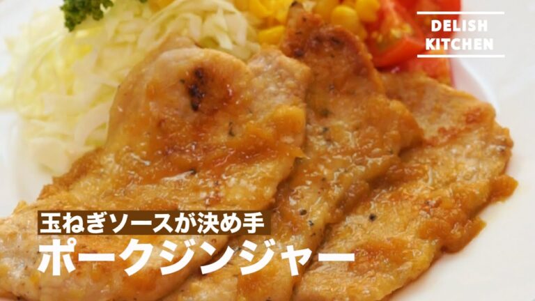 玉ねぎソースが決め手 ポークジンジャーの作り方　｜　How to make Pork Ginger