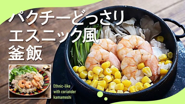 作品展出品レシピ第1弾「パクチーどっさりエスニック風釜飯」