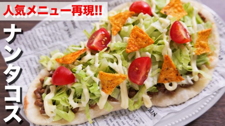 【あの人気メニューを再現!】モスバーガー風 スパイシーナンタコスの作り方【kattyanneru】 【あの人気メニューを再現!】モスバーガー風 スパイシーナンタコスの作り方【kattyanneru】