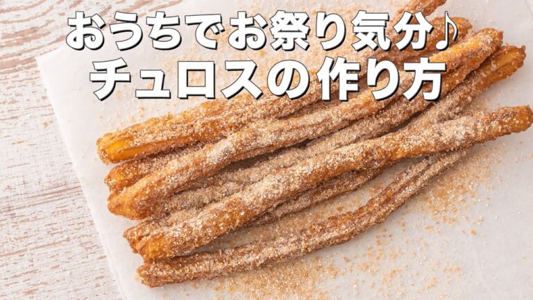 【ホットケーキミックスいらず】チュロスの作り方 【ホットケーキミックスいらず】チュロスの作り方