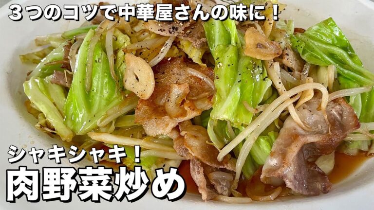 【完全保存版】3つのコツで中華料理屋の味に!料理研究家が全力で伝授する肉野菜炒めの作り方 【完全保存版】3つのコツで中華料理屋の味に!料理研究家が全力で伝授する肉野菜炒めの作り方
