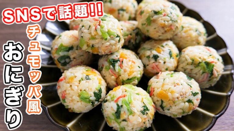 【SNSで話題】炊いたご飯に混ぜるだけ!チュモッパ風 ひと口カニカマおにぎりの作り方【kattyanneru】 【SNSで話題】炊いたご飯に混ぜるだけ!チュモッパ風 ひと口カニカマおにぎりの作り方【kattyanneru】