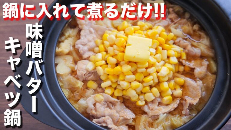 【1人前150円の最強コスパ鍋】鍋に入れて煮るだけ!味噌バターキャベツ鍋の作り方/節約レシピ #Shorts【kattyanneru】 【1人前150円の最強コスパ鍋】鍋に入れて煮るだけ!味噌バターキャベツ鍋の作り方/節約レシピ #Shorts【kattyanneru】
