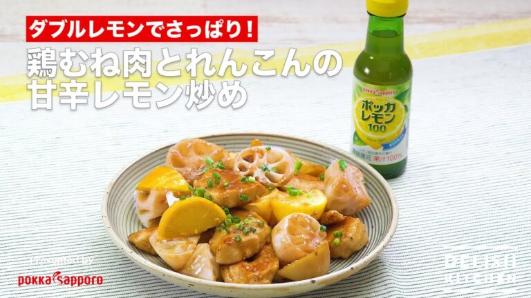 ダブルレモンでさっぱり！鶏むね肉とれんこんの甘辛レモン炒め｜How to make Stir-fried Chicken And Lotus root with Lemon