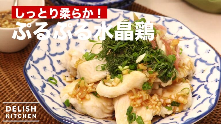 しっとり柔らか!ぷるぷる水晶鶏 | How To Make Soft Steamed Chicken しっとり柔らか!ぷるぷる水晶鶏 | How To Make Soft Steamed Chicken