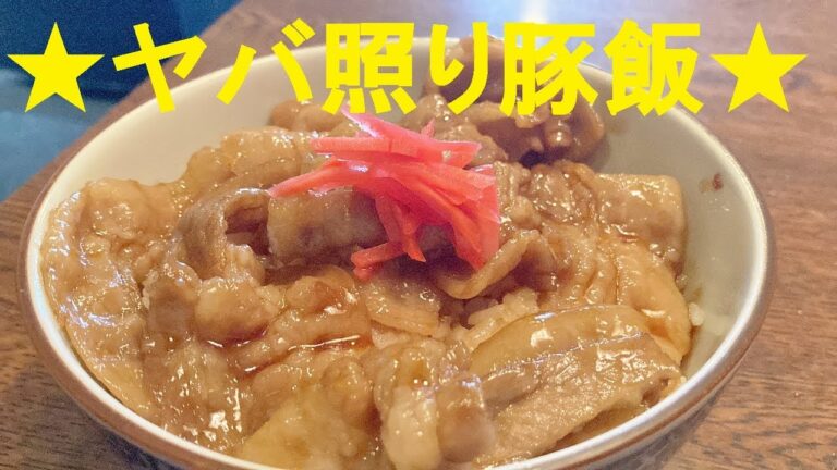 【豚丼】作り方★輝く照りが決めての 【豚丼】作り方★輝く照りが決めての