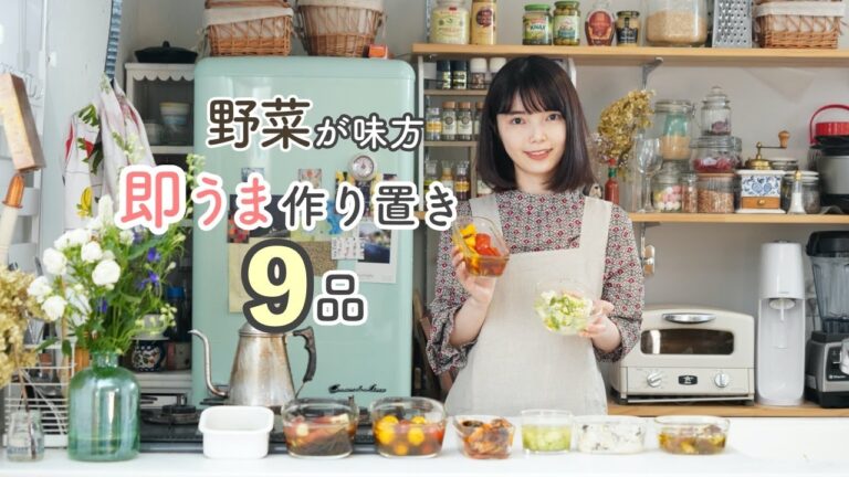 【即うま9品】野菜の味覚で健康作り置き【保存期間/常備菜/夏野菜の下ごしらえ】