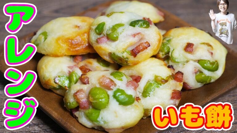 【業務スーパー】チーズいも餅で枝豆とベーコンのチーズポンデケージョの作り方【kattyanneru】 【業務スーパー】チーズいも餅で枝豆とベーコンのチーズポンデケージョの作り方【kattyanneru】