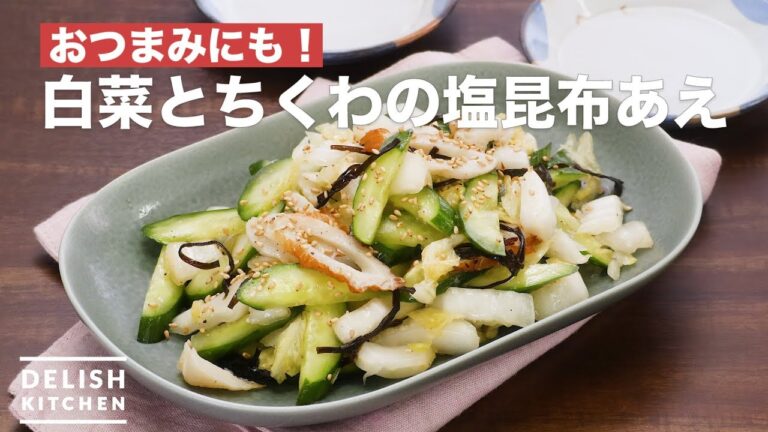 おつまみにも！白菜とちくわの塩昆布あえ　｜　How To Make Chinese Cabbage and Chikuwa with Salt kelp
