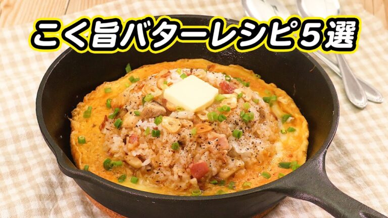 食欲そそる香ばしさ!バターを使ったレシピ5選【晩ごはんに】 食欲そそる香ばしさ!バターを使ったレシピ5選【晩ごはんに】