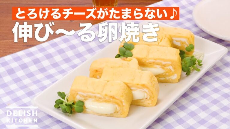 とろけるチーズがたまらない♪伸び〜る卵焼き | How To MakeCheese in fried eggs とろけるチーズがたまらない♪伸び〜る卵焼き | How To MakeCheese in fried eggs