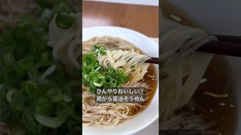 【ひんやりおいしい！鶏がら醤油そうめん】