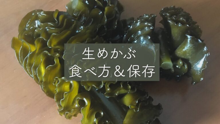 春を食べよう！カンタン美味しい 生めかぶの食べ方＆保存　#生めかぶ
