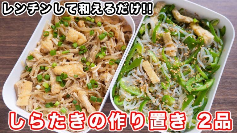 【痩せる作り置き】レンチンして和えるだけ!しらたきの作り置き2品の作り方【kattyanneru】 【痩せる作り置き】レンチンして和えるだけ!しらたきの作り置き2品の作り方【kattyanneru】