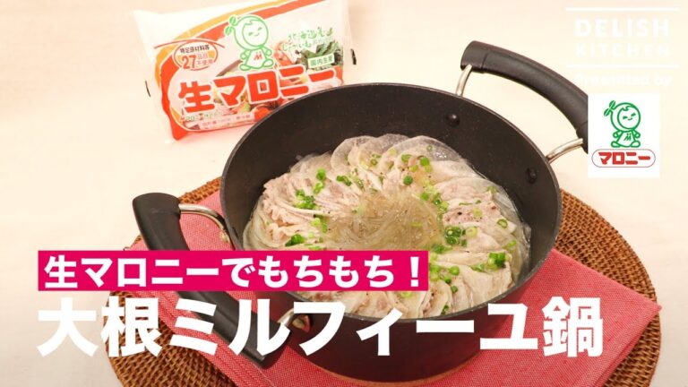 生マロニーでもちもち!大根ミルフィーユ鍋 | How to make Millefeuille Pot with White Radish & Malony 生マロニーでもちもち!大根ミルフィーユ鍋 | How to make Millefeuille Pot with White Radish & Malony