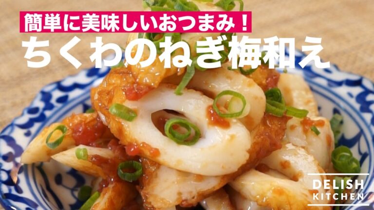 簡単に美味しいおつまみ!ちくわのねぎ梅和えの作り方|How To Make Fish sausage with Plum and Green onions 簡単に美味しいおつまみ!ちくわのねぎ梅和えの作り方|How To Make Fish sausage with Plum and Green onions