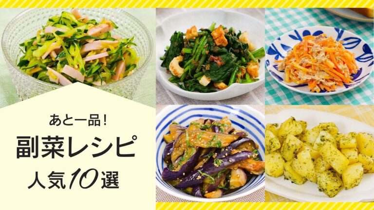 【今夜の副菜に♪】あと一品！にピッタリなおかず10選【困ったときの簡単人気レシピ】