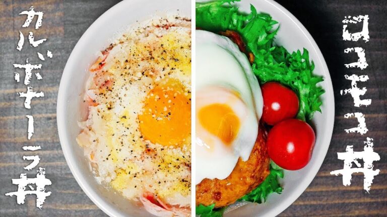 電子レンジでぱぱっと!カルボナーラ風卵かけ丼とロコモコ丼【料理レシピはParty Kitchen🎉】 電子レンジでぱぱっと!カルボナーラ風卵かけ丼とロコモコ丼【料理レシピはParty Kitchen🎉】