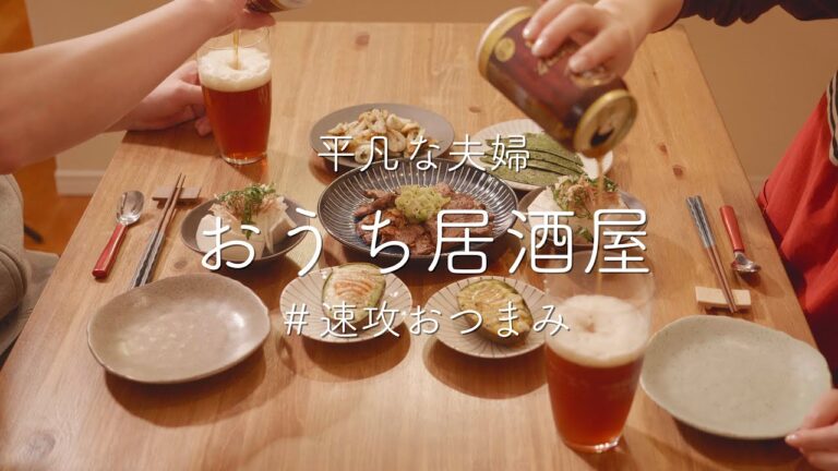 【おうち居酒屋】速攻おつまみ5品!面倒くさいときにつくる簡単おつまみ 【おうち居酒屋】速攻おつまみ5品!面倒くさいときにつくる簡単おつまみ