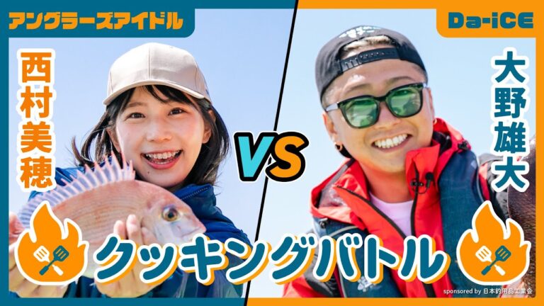 クッキングバトル 第二弾【真鯛釣り編】Da-iCE 大野雄大vs西村美穂 sponsored by 日本釣用品工業会 クッキングバトル 第二弾【真鯛釣り編】Da-iCE 大野雄大vs西村美穂 sponsored by 日本釣用品工業会