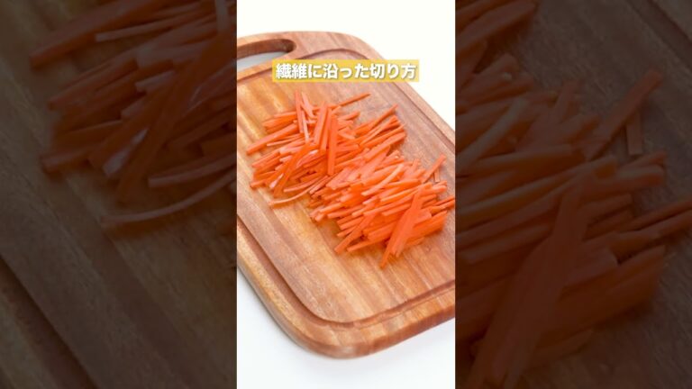 【料理の基本】にんじんの細切り #Shorts