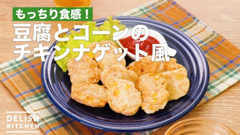 もっちり食感！豆腐とコーンのチキンナゲット風　｜　How To Make Chicken nugget style of Tofu and Corn