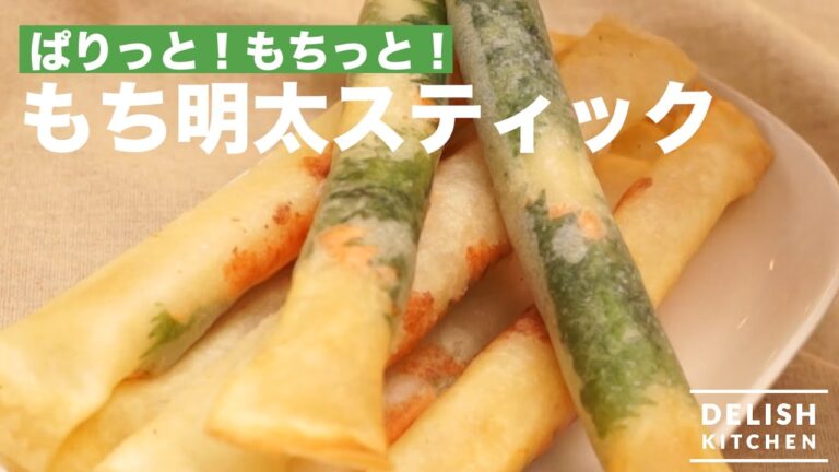 ぱりっと!もちっと!もち明太スティック|How to make Mochi Seasoned Cod Roe Stick ぱりっと!もちっと!もち明太スティック|How to make Mochi Seasoned Cod Roe Stick