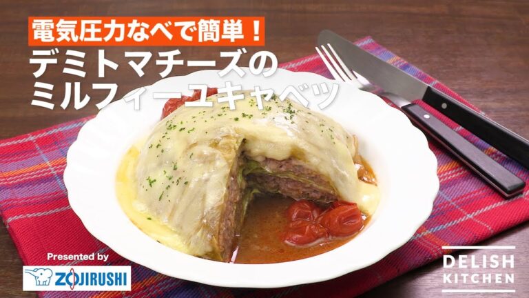 電気圧力なべで簡単！デミトマチーズのミルフィーユキャベツ 　｜　How To Make  Millefeuille cabbage with Demiglace Sauce